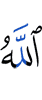 Аллах