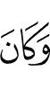 И является