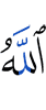 Аллах