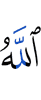 Аллах