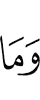 и что