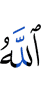 Аллах