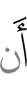 чтобы (не)