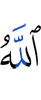 Аллах