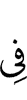 в