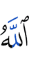 Аллах