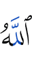 Аллах