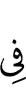в