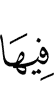 в них,
