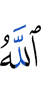 Аллах
