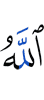 Аллах