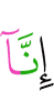 Поистине, Мы