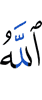 Аллах,