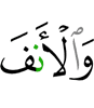 и нос