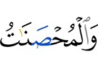 и целомудренные