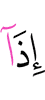 когда