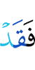 то уже