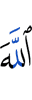 Аллах