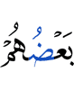 Одни из них –