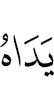 Обе руки Его