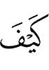 как