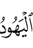 иудеи:
