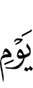 Дня