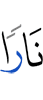 огонь