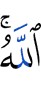 Аллах.
