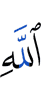 Аллаха