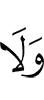 и не