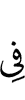 в
