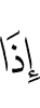 когда