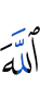 Аллах