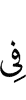 в