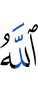 Аллах