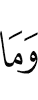 и что