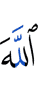 Аллах