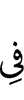 в