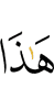 Это –