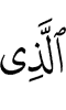 то,