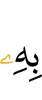 с чем