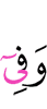и в