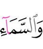 клянусь небом