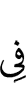 в