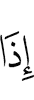 когда