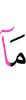 то, что