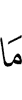 Не