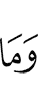 и не