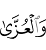 и аль-‘Уззу